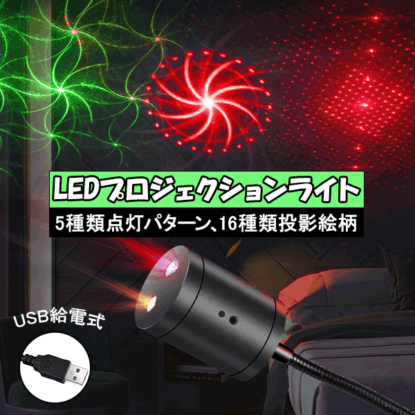 楽天エコLED蛍光灯専門店LEDモーショングプロジェクションライト USB式 LEDイルミネーション 星空ライト プロジェクターランプ クリスマス パーテイー飾り 投影ランプ USB-STL-X