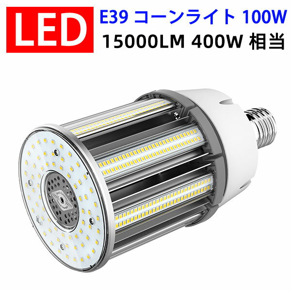 LED水銀ランプ E39 400W相当水銀灯交換用 LEDコーンライト led電球 E39　100W　15000LM 街路灯 防犯灯 ..