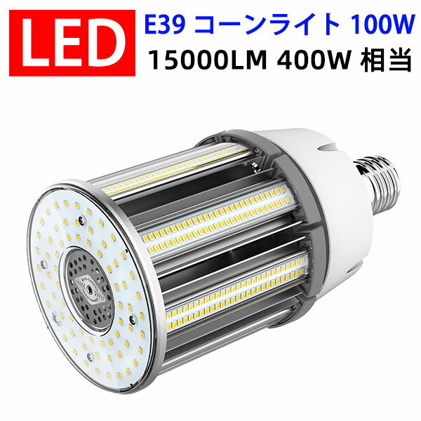 送料無料 LED水銀ランプ E39 400W相当水銀灯交換用 LEDコーンライト led電球 E39 100W 15000LM 街路灯 防犯灯 昼白色 防水 E39-conel-100w