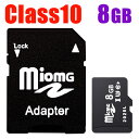 マイクロsdカード SDカード MicroSDメモリーカード 変換アダプタ付 マイクロ SDカード 容量8GB メール便送料無料 Class10 SD-8G