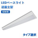 ★クーポン配布中★ledベースライト 125cm タイプ選択 40W形 高輝度 省電力 LEDベースライト 逆富士形 LED蛍光灯 器具一体型 直付け 40W型 led蛍光灯 led 蛍光灯 2灯相当 明るい BASE-120-X