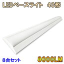 ledベースライト 8台セット LEDベースライト 逆富士形 LED蛍光灯 器具一体型 直付け 40W型蛍光灯2灯相当 125cm 8000LM 昼光色 BAS...
