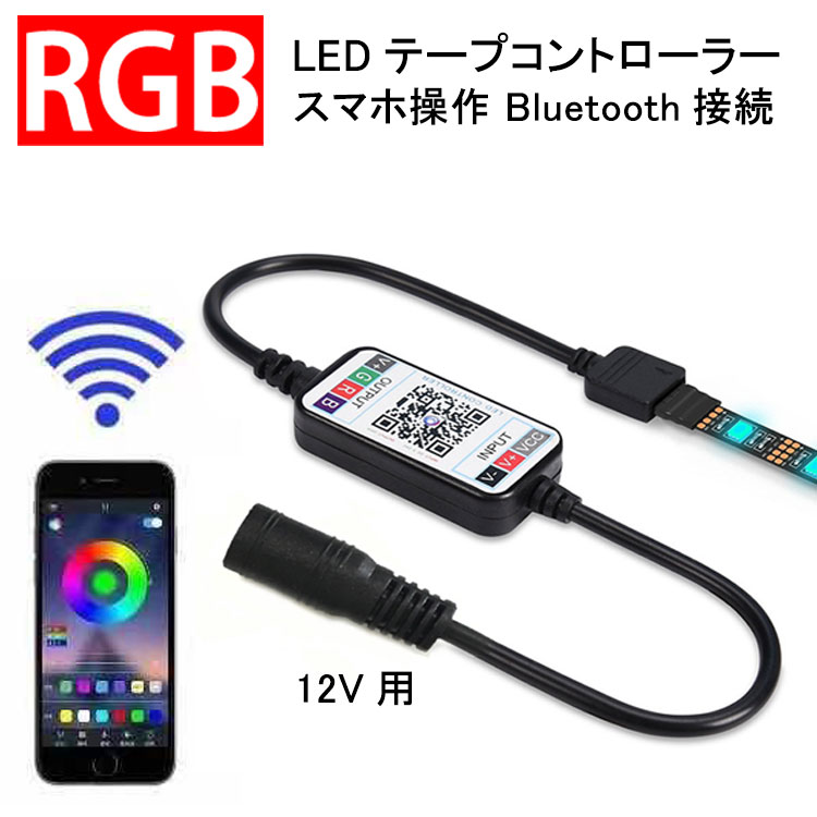 RGB LEDテープライト用 イルミネーションコントローラー スマホ操作 専用アプリ Bluetooth接続 間接照明 12V用 メール便送料無料 APP-CTRL-12V