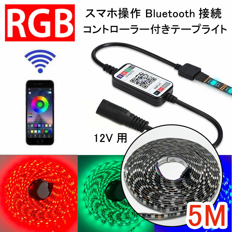 RGB LEDテープライト コントローラーセット スマホ操作 専用アプリ Bluetooth接続 12V用 イルミネーション 間接照明 RGB-X-APP-12V