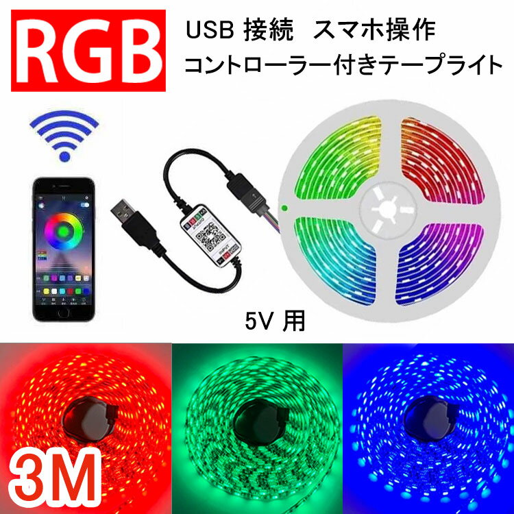 RGB LEDテープライト 3M USB接続 コントローラー付き スマホ操作 専用アプリ 簡単設置 間接照明 メール便送料無料 USB-RGB-APP-3m