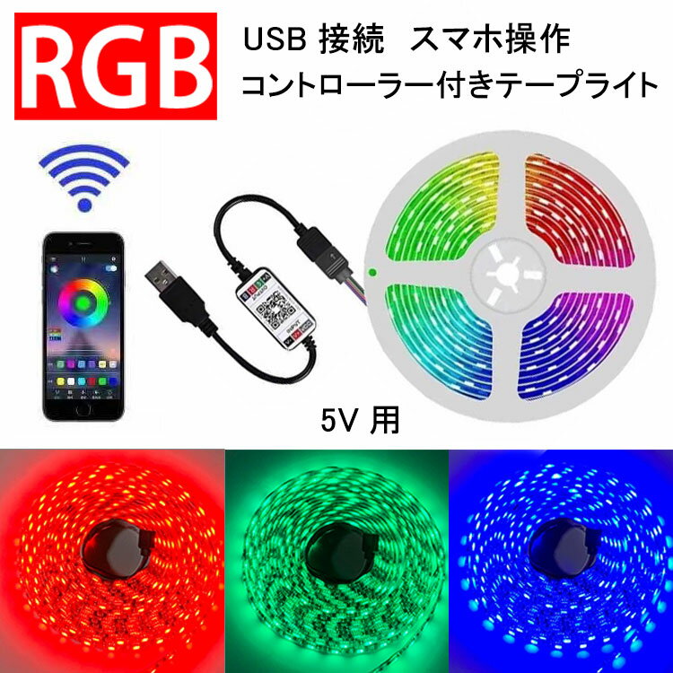 RGB LEDơץ饤 USB³ ȥ顼դ ޥ ѥץ ñ ܾ ᡼̵ USB-RGB-APP-X