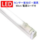 LED蛍光灯 人感センサー付き 20W形 蛍光灯器具セット 20W型 60cm 1灯式 工事不要 LED蛍光灯 LEDベースライト holder-60D-OFF