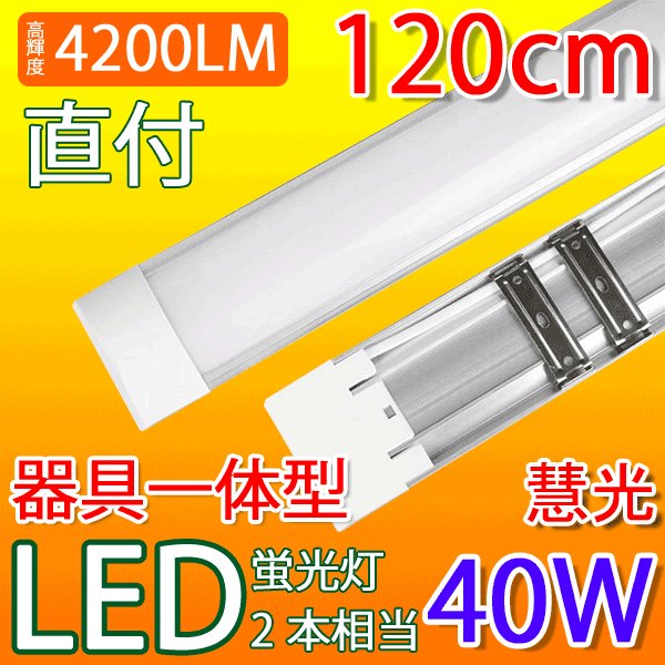 led蛍光灯 器具一体型 直付 4200LM 6畳 8畳用 ledベースライト 120cm 40W型LED蛍光灯2本相当 100V用 薄型 直付型シーリングライト照明 色選択 it-40w-X
