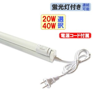 LED蛍光灯 器具セット 20W 40W形 タイプ選択 電源コード付き 58cm 120cm 1灯式 2100LM 広角300度 20W型 40W型 直管 led蛍光管 天井照明 工事不要 hld-120PB-X