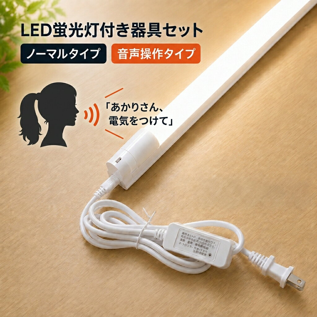LED蛍光灯+器具セット LEDベースライト 20W 40W形 1灯式 電源コード付き 58cm 120cm 蛍光灯付き あかりさん 音声操作…