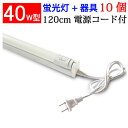 ledベースライト led蛍光灯 led 蛍光灯 40w形 蛍光灯器具セット 10台セット 工事不要 1灯式 2100LM 広角300度照射 直管 120cm ...