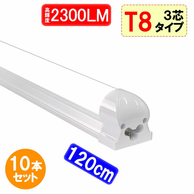 led蛍光灯 器具一体型 直管形 高輝度タイプ 10本セット 2300LM 40w 40w形 直管 120cm 昼白色 LEDベースライト TUBE-120-it-10set