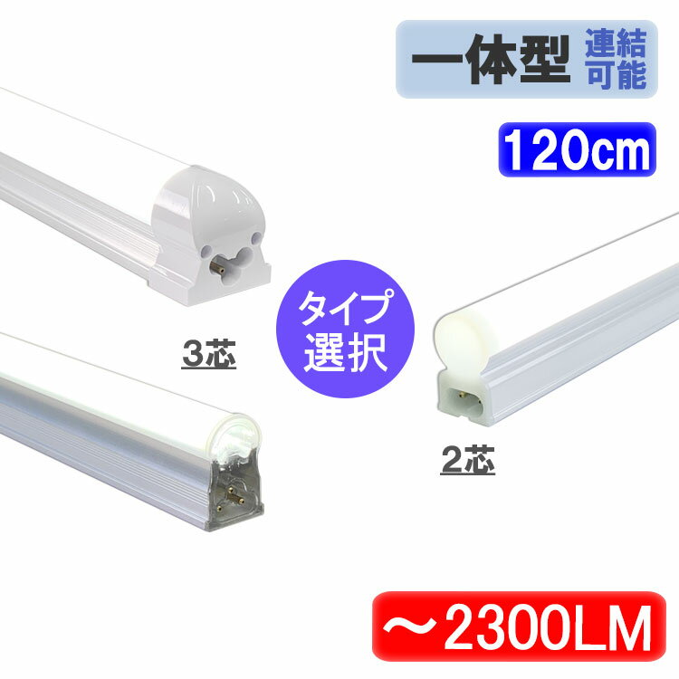 【1本～30本】LED蛍光灯 器具一体型 直管 120cm 40W形 LED照明器具 LEDベースライト led蛍光灯 タイプ選択 X-120-it