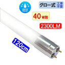 防水 LED蛍光灯 40W形 120cm 広角320度 ガラスタイプ アルミ端子 40型 グロー式器具工事不要 昼白色 TUBE-120F-PL