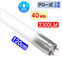 防水 LED蛍光灯 40W形 120cm 広角320度 ガラスタイプ　アルミ端子 40型 グロー式器具工事不要 昼白色 TUBE-120F-PL