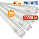 led蛍光灯 led 蛍光灯 40W 直管形 クリアカバー グロー式工事不要 高輝度3000LM 40w形 40w型 直管 120cm 昼白色 120GA-CL...