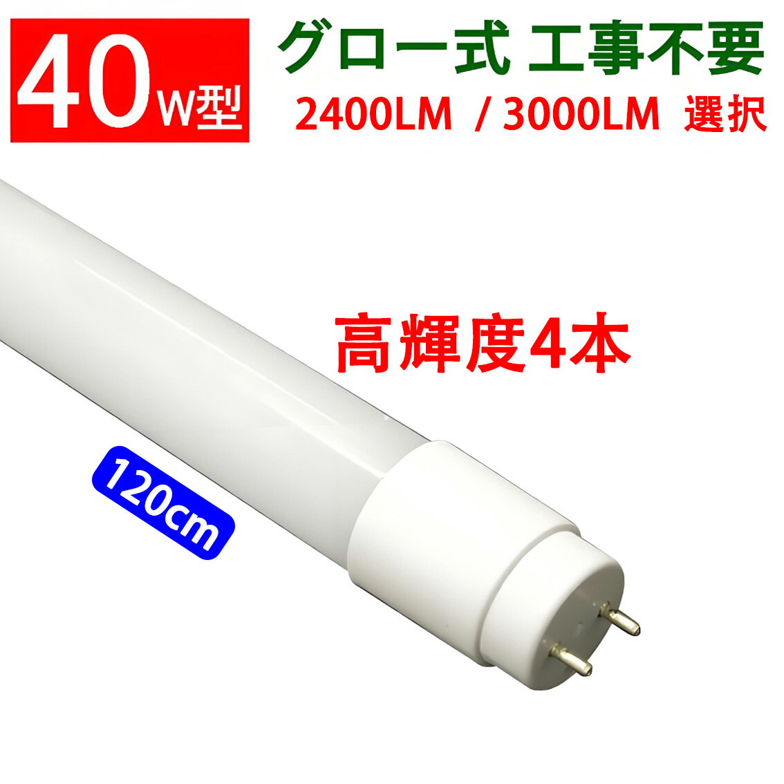 led蛍光灯 led 蛍光灯 直管 直管形 高輝度タイプ 4本セット グロー式工事不要 高輝度2400LM 3000LM 広角300度照射 40w形 40w 120cm 昼光色 白色 昼白色 電球色 色選択 [TUBE-120PA-X-4set]