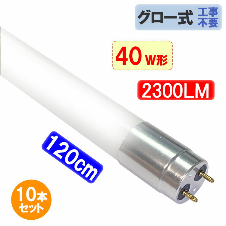 楽天エコLED蛍光灯専門店led蛍光灯 40w形 10本セット 直管 ガラスタイプ グロー式器具工事不要 2300LM 120cm 飛散防止フィルム加工 アルミソケット 送料無料 120PL-X-10set