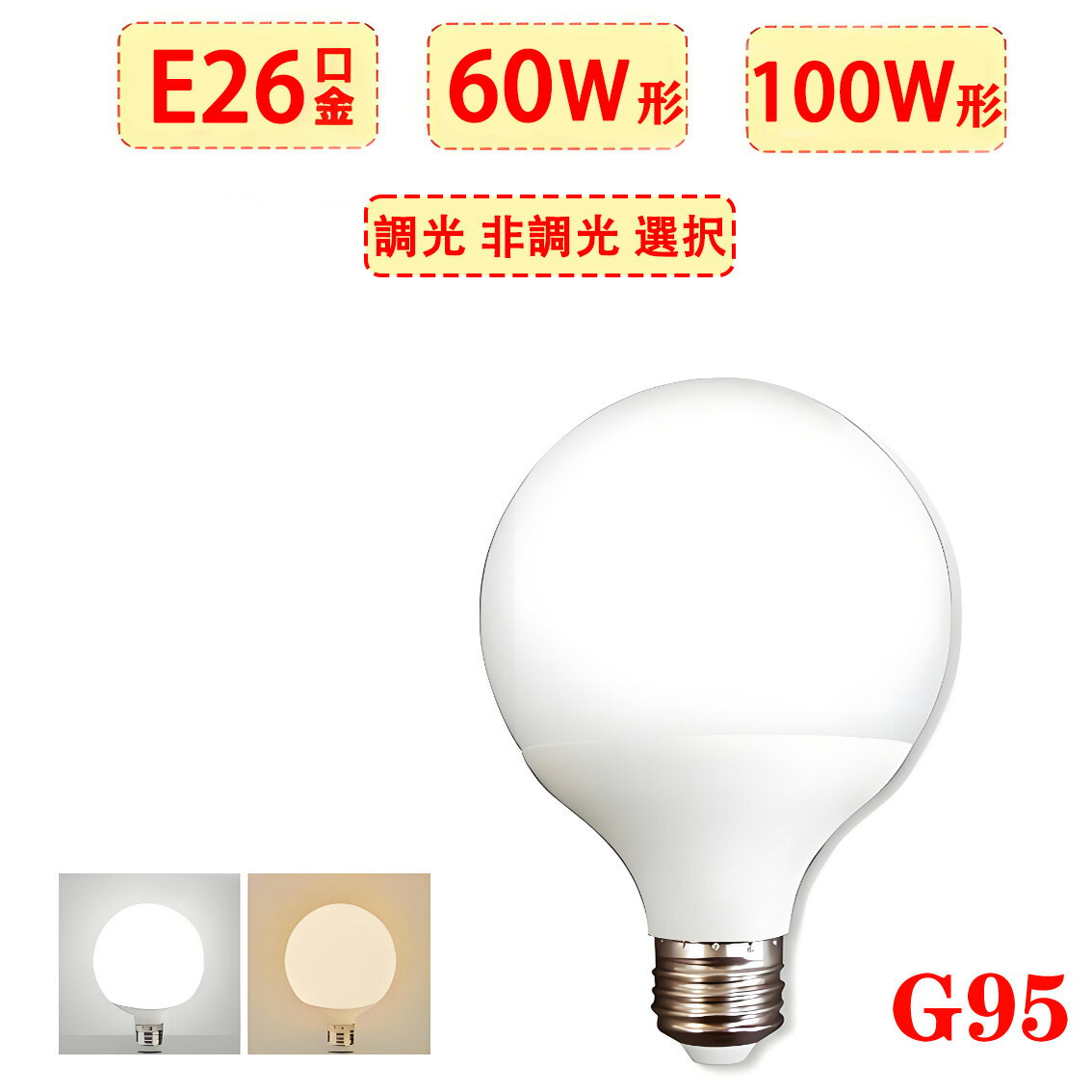 LED電球 E26 G95 ボール球 ボール形 60W相当 100W相当 900LM 1500LM ボール型 調光 非調光選択 昼光色 電球色 慧光 G95-X