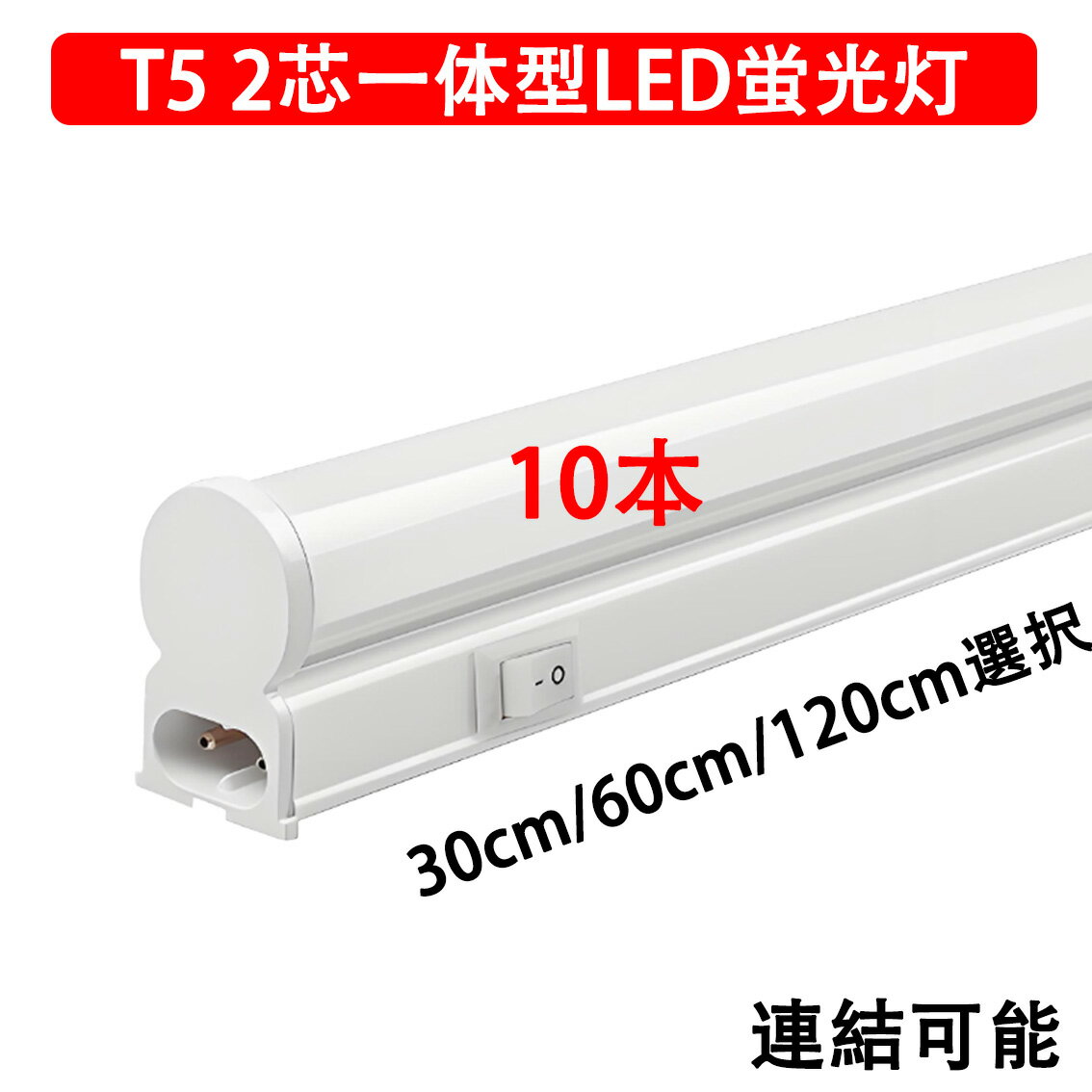 LED蛍光灯 LED流し元灯 LEDスリムライトバー LEDベースライト 器具一体型 T5 長さ 30cm 60cm 120cm 昼..