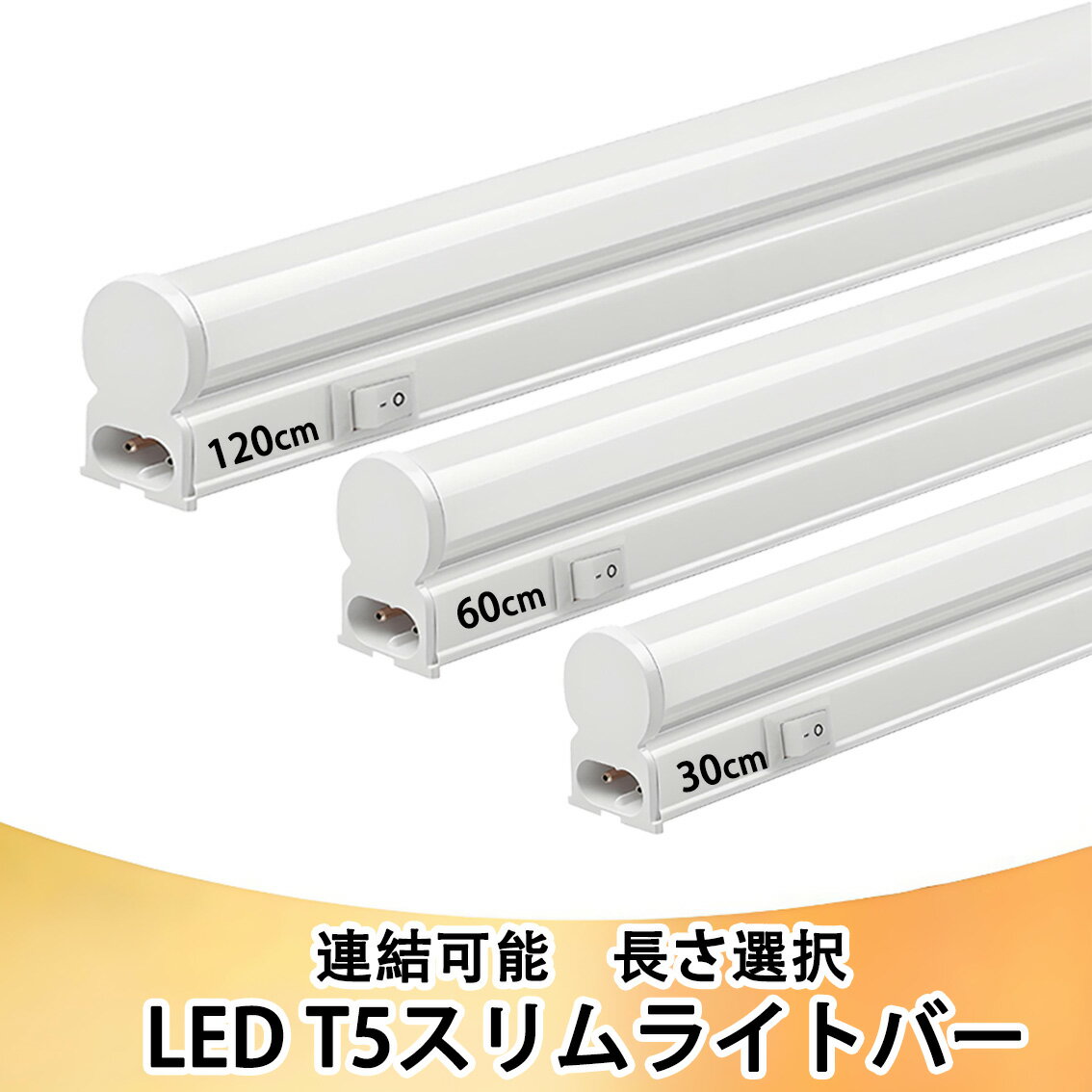 LEDָŹ㤨LEDָ LEDή LED饤ȥС LED١饤 η T5 Ĺ 30cm 60cm 120cm  Ϣǽ LED  åդ T5SW-X-DפβǤʤ200ߤˤʤޤ