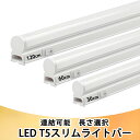 LED蛍光灯 LED流し元灯 LEDスリムライトバー LEDベースライト 器具一体型 T5 長さ 30cm 60cm 120cm 昼光色 連結可能 LED照明器...