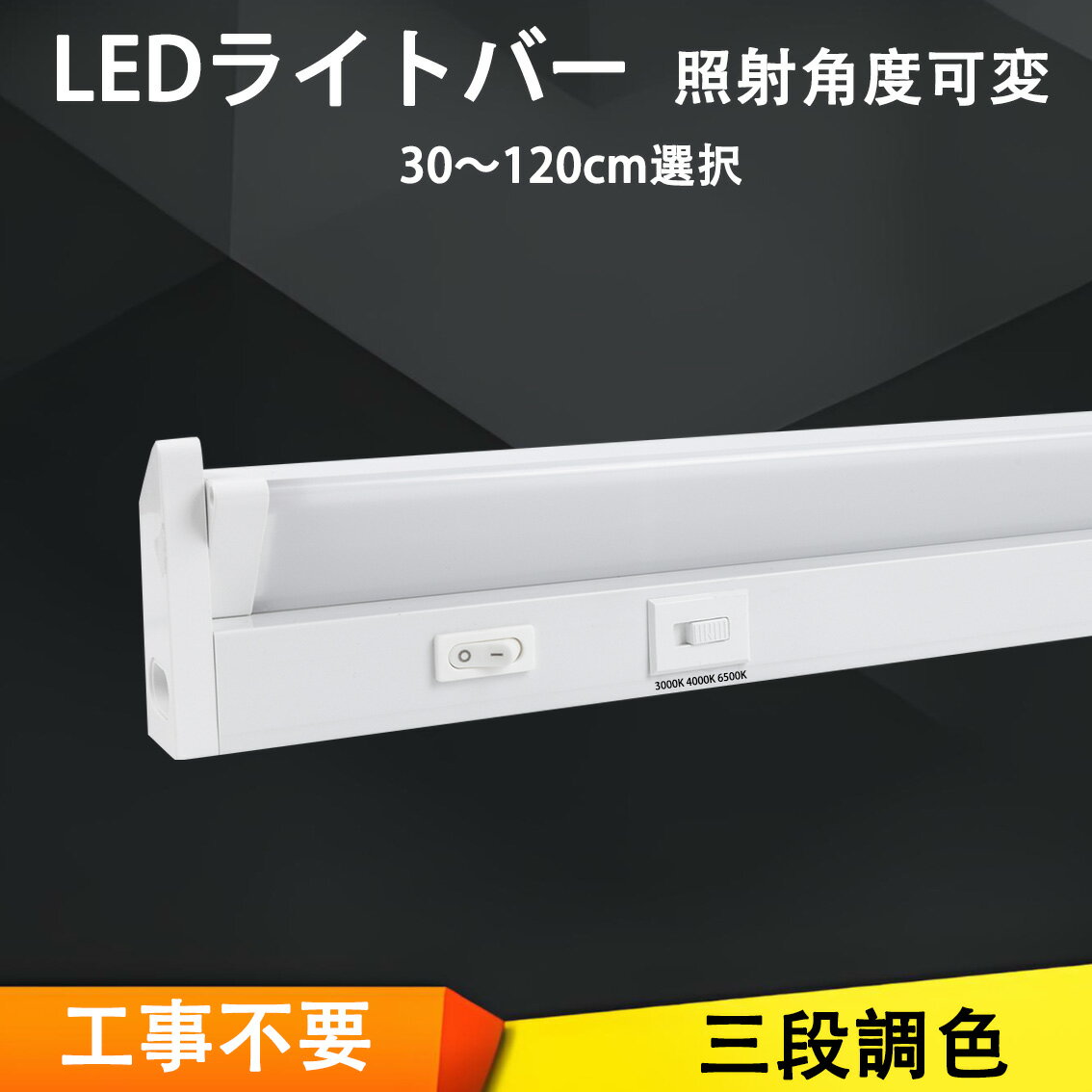 LED流し元灯 直付・壁付両用型 LED蛍光灯 LEDライトバー 工事不要 照射角度可変 器具一体型 三段調色 O..
