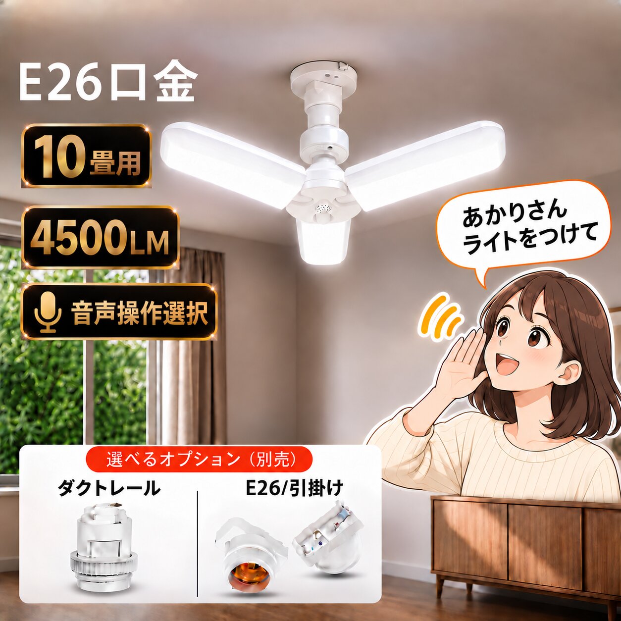 LEDシーリングライト 10畳 4500LM E26 LED電球 引っ掛け口金変換器選択 ノーマルと音声操作選択 小型 折畳収納可能 ワンタッチで取り付け FB390-39W-VC
