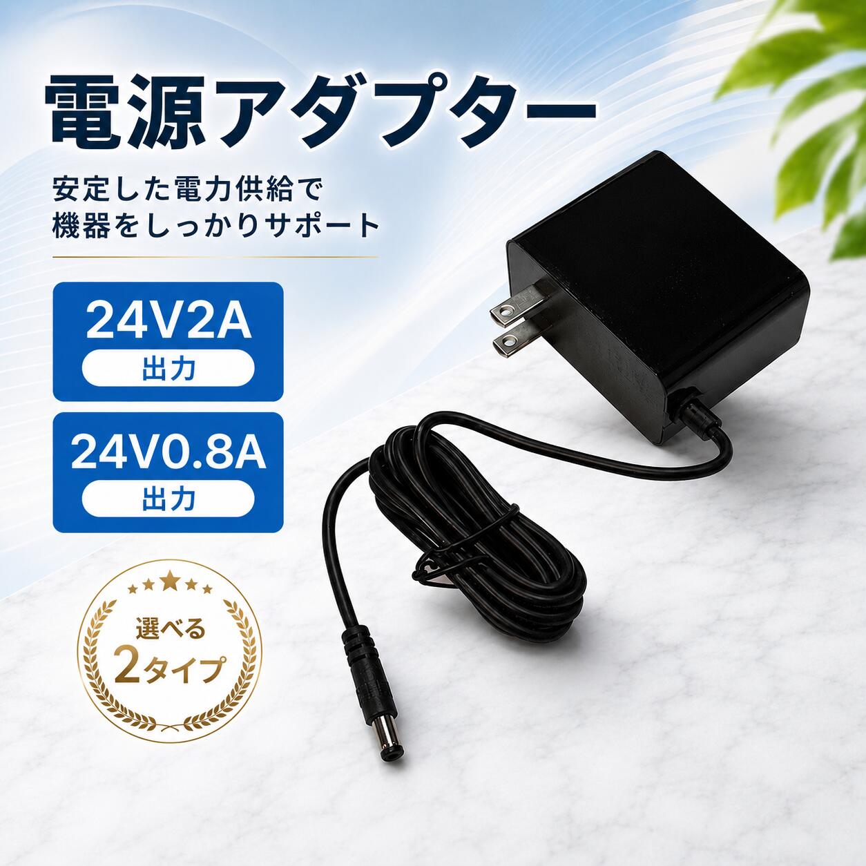変圧器 直流DC24V 0.8Aと2A 容量選択 電源アダプター LEDテープライト用 AC100V→DC24V変換 日本規格PSE 旅行用変圧器 変換プラグ 24V-2A-X