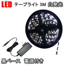 LEDテープライト 5M 黒ベース 白発光 電源セット LED間接照明 3528SMD 正面発光 防水 12V用 3528B-5M-W-2A