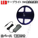 LEDテープライト 5M 白ベース 発光色選択 電源セット LED間接照明 3528SMD 正面発光 防水 12V用 3528W-5M-X-2A