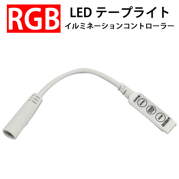 RGB LEDテープライト用イルミネーシ