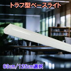 ledベースライト トラフ型 63cm 125cm 長さ選択 20W形 40W形 直付 照明器具 LEDベースライト LED蛍光灯 器具一体型 led 蛍光灯 昼光色 天井照明 BL-ZX