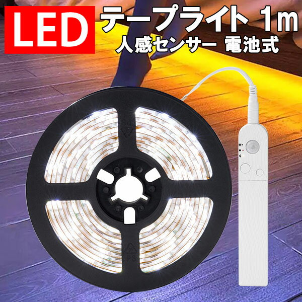 LEDテープライト 人感 センサーライ