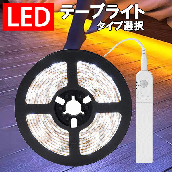 LEDテープライト 人感センサー 電池