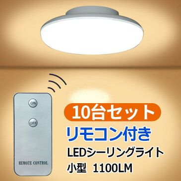 ledシーリングライト LEDシーリングライト リモコン付き 10台セット 10W 1100LM 引掛シーリング ワンタッチで取り付け　小型 CLG-10W-X-RMC-10set