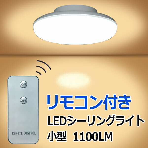 あす楽対応 ledシーリングライト シーリングライト 小型 玄関 LED リモコン付き 10W 1100LM 引掛シーリング ワンタッチで取り付け CLG-10W-RMC