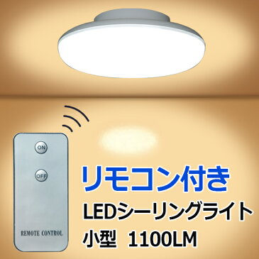 ledシーリングライト シーリングライト 小型 玄関 LED リモコン付き 10W 1100LM 引掛シーリング ワンタッチで取り付け CLG-10W-X-RMC