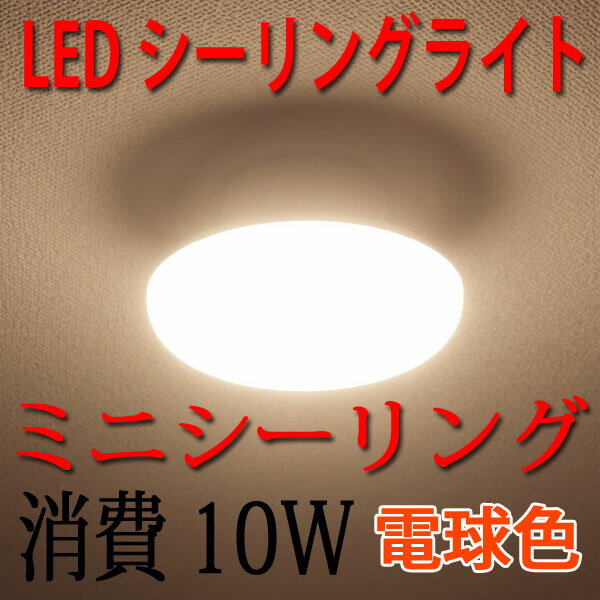 ledシーリングライト シーリングライト LED 小型 10W ミニシーリング 1100LM 工事不要 色選択 [CLG-10WZ-X]