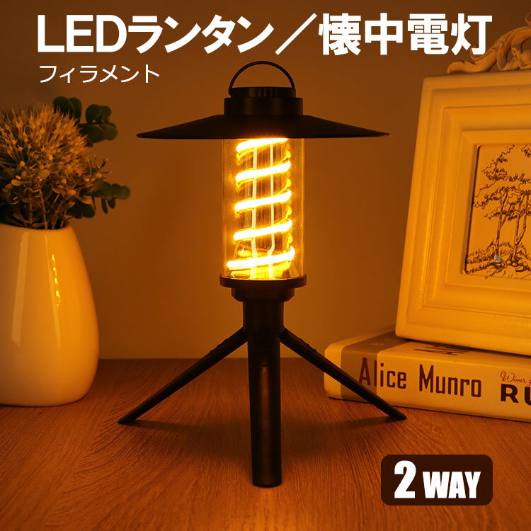 LEDランタン 懐中電灯 2WAY フィラメント風 USB TYPE-C充電 軽量 キャンプ アウトドア 非常灯 防災用品 災害用 携帯充電 テントライト CPLT-A