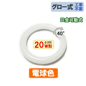 led蛍光灯 丸型 20w形 電球色 グロー式工事不要 口金回転式 サークライン [CYC-20-Y]