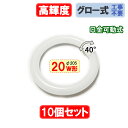 【10本セット】led蛍光灯 丸形 20w形 高輝度 グロー式器具工事不要 口金回転式 サークライン 丸型 20W型 昼白色 送料無料 CYC-20G-10set