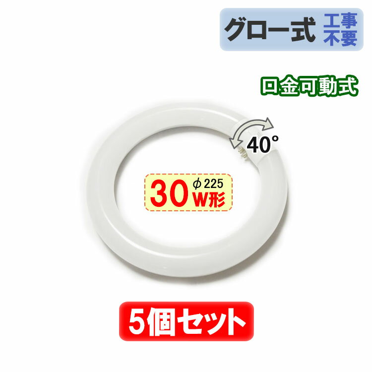 丸型LED蛍光灯 お得な5個セットまとめ販売 選択肢で色、カバー、明るさタイプを選択 ※お使いの器具がグロースターター式の場合は、グロー球を外すだけで工事不要。 　グローのないインバータ器具は直結工事が必要。 ※クリアカバータイプは明るいが直接LEDが見えるためカバーのある照明器具に特にオススメ。 【製品仕様】 電圧：85V〜256V,50/60Hz 消費電力：約9W(通常タイプ)/約14W(高輝度タイプ) 全光束：1000LM (通常タイプ)/1500LM(高輝度タイプ) サイズ：外形225mm 発光色：昼白色(5500K)、電球色(3000K〜3200K) 色選択 カバー：乳白カバー（デフォルト）、クリアカバー　選択 　　　　※オプションまででクリアカバー以外は乳白色（非透明） 口金：G10q ＜保証について＞ LED商品の使用寿命一般的に長寿命ですが、 使う環境により異なりますので、 初期不良対応のみとさせていただきます。 ◆注意事項◆ ・全品チェックして発送していますが、万が一、不良と思われるものがあった場合、点検、交換いたします。 ・輸入商品につき、輸送などのキズがある場合があります。 ・取付・取外しは必ず電源を切った状態で行なってください。 ・お使いの器具がグロースターター式の場合はグロー球を外してください ・インバーター式の場合は直結工事が必要ですので電気工事店にご相談ください。 ・非常灯、誘導灯、タイマー器具、調光器具、直流給電器具等には使用できません。 ・器具安定器は一般的に10年～15年ほどで交換時期のため、耐用年数超えた器具の場合は器具交換や安定器交換、または直結配線工事を行なってください。 ・お使いの照明器具の仕様がわからない場合は、専門の電気知識がある業者や人にご相談ください。必要な工事を行なわず破裂や発火が発生した場合、弊社は一切の責任を負いません。 ・同じ器具で従来の蛍光灯とLED蛍光灯は併用しないで下さい。 ・屋外や湿気の強い場所には適しませんので、そういった場所での使用はお控えください。■丸型LED蛍光灯 グロー式工事不要 30形 5個セット 器具がグロースタータ方式なら配線工事不要。グローランプを外すだけでLED蛍光灯が使える ●電気接続ソケット部 角度調整可能 ソケットが回転可能で、器具に取り付けしやすい ■主な特徴 ●乳白色LED蛍光灯：通常の蛍光灯と同じ乳白色カバータイプで自然な雰囲気 ●点灯遅延無し：通常の蛍光灯などと違い、電源オン時にパッと点灯します ●通常の蛍光灯よりはるかに長寿命：通常の蛍光灯の約4〜8倍長寿命。交換の手間も少なくてすみます ●電気代が半分：通常の蛍光灯の1/2の消費電力で、電気代が大幅に節約できます ●発熱量が少ない：LEDは発熱量が少ないため、通常の蛍光灯と比較して光の下でも暑くありません。そのため、夏の空調の節約も期待できます。赤外線や紫外線をほとんど含まないため、色あせなども抑えられます ●環境に優しい：LEDは水銀を含まないため有害な物質を排出せず、環境にやさしいエコな照明器具です ●割れにくい安全性：素材がガラスではないので、落下しても割れにくい安全性 ■使用上の注意 ※グロー球を外さないとLED蛍光灯が壊れる恐れがあるため、十分ご注意ください。 グローが付いていない器具の場合、直結工事が必要ですので電気工事店にご相談ください。