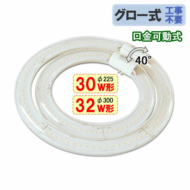 led蛍光灯 led 蛍光灯 丸形 30w形+32形セット クリア グロー式工事不要 口金回転式 丸型 昼白色 サークライン [CYC-3032-CL]