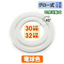 led蛍光灯 led 蛍光灯 丸型 30w形 32w形セット グロー式工事不要 口金回転式 電球色 サークライン CYC-3032-Y