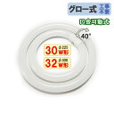 送料無料 led蛍光灯 丸型 30w形+32形セット 丸形 グロー式器具工事不要 口金回転式 丸型 サークライン 昼白色 CYC-3032