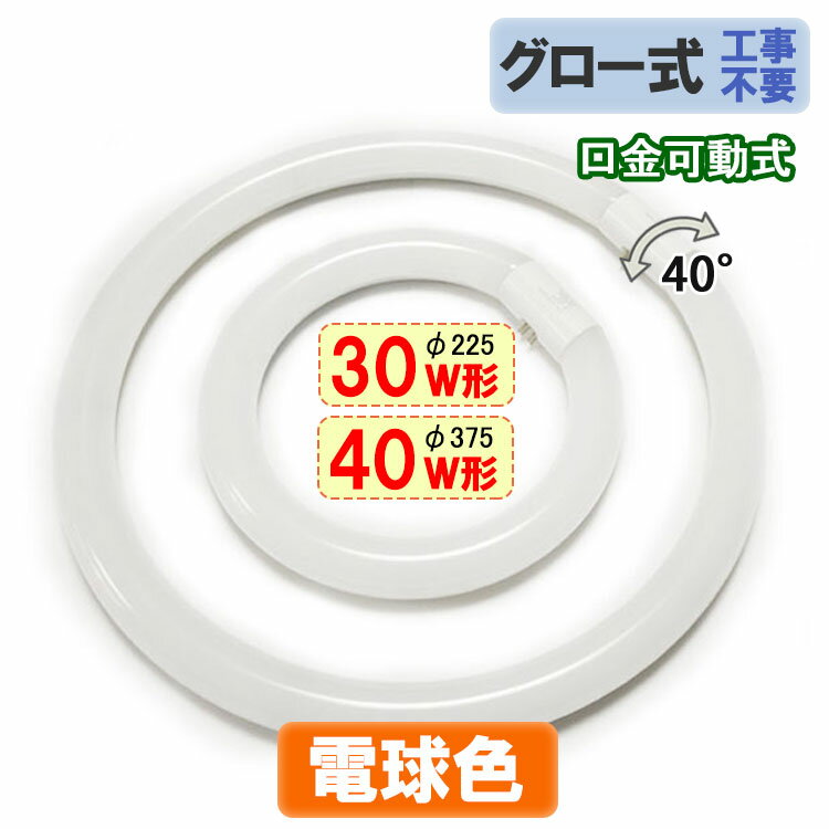 led蛍光灯 丸形 30w形+40形セット グロ