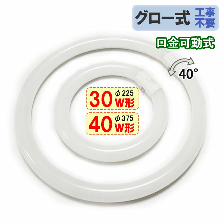 led蛍光灯 丸形 30w形+40w形セット グ