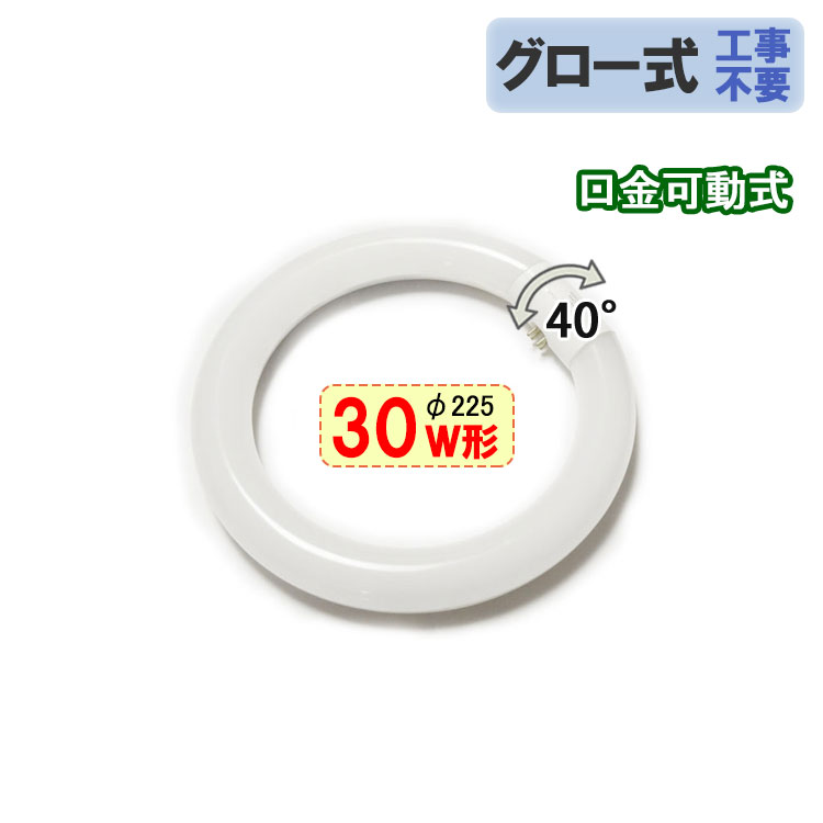 led蛍光灯 丸形 30w形 グロー式工事不要 口金回転式 丸型 30W型 サークライン タイプ選択 送料無料 CYC-30-X