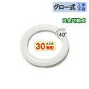 LED蛍光灯 丸型 30W形 グロー器具用 